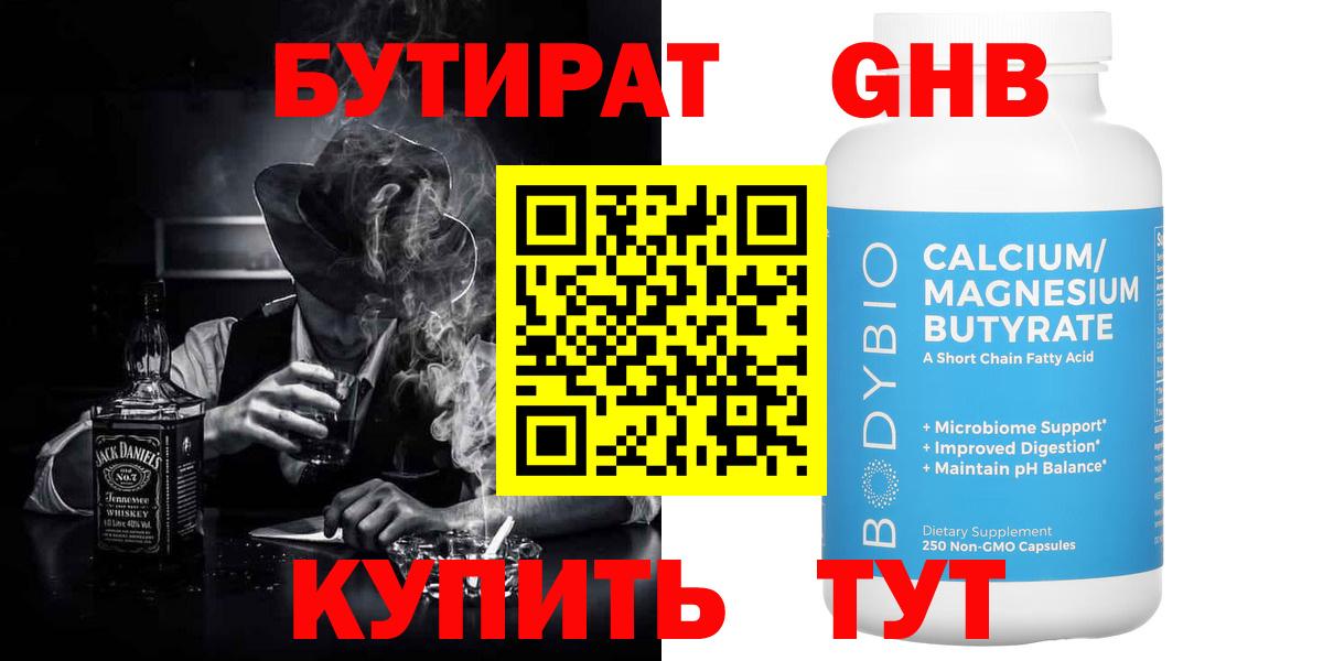 Бутират  Кингисепп  БУТИРАТ GHB 