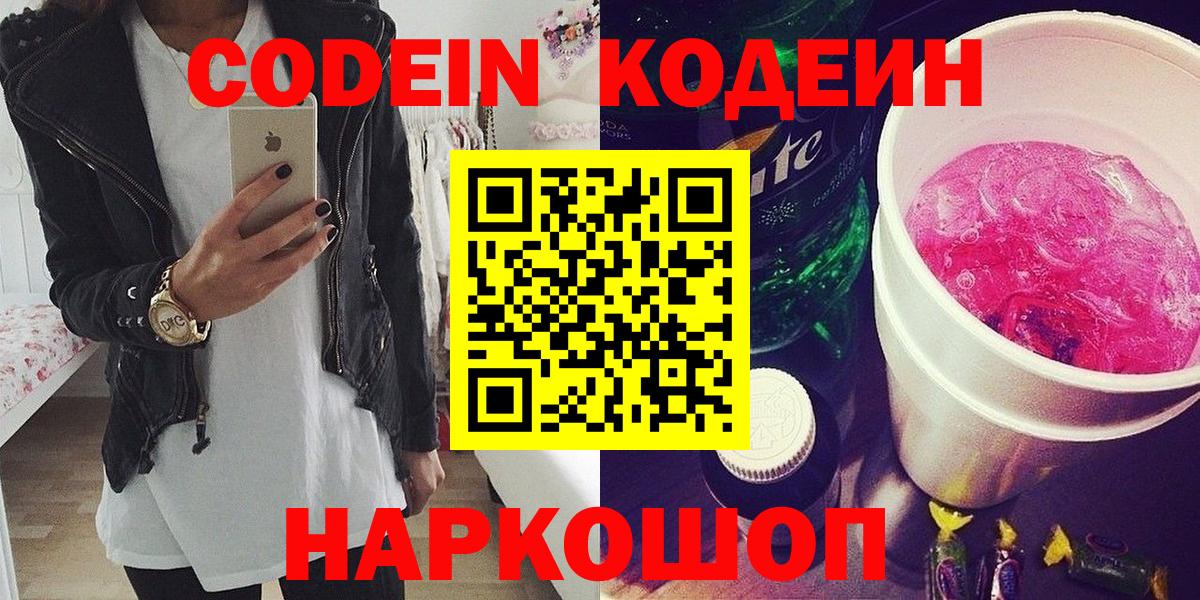 Кодеин напиток Lean (лин) Кингисепп